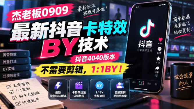 杰老板0909最新抖音卡特效搬运技术，抖音4040版本，不需要剪辑，1:1搬运！-来聚吧