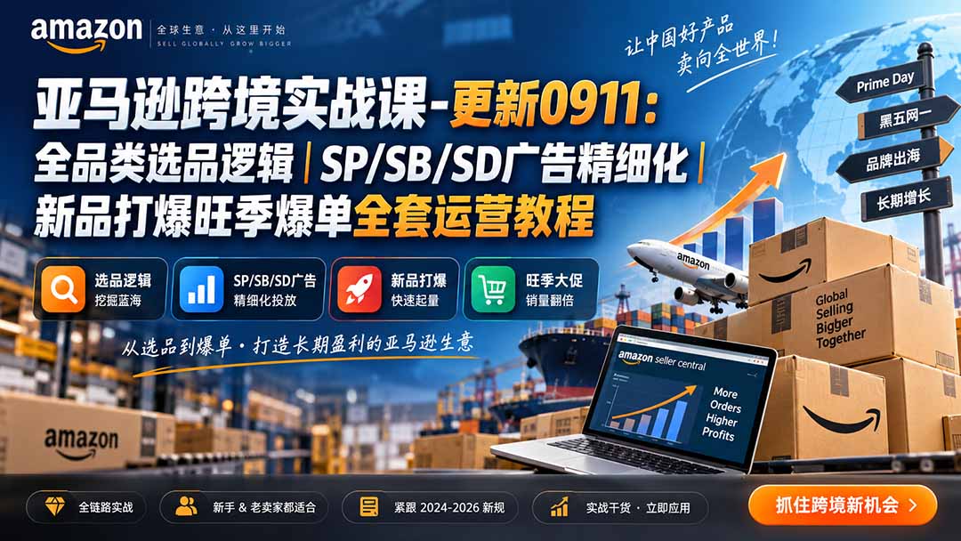 亚马逊跨境实战课-更新0911：全品类选品逻辑｜SP/SB/SD广告精细化｜新品打爆旺季爆单全套运营教程-来聚吧