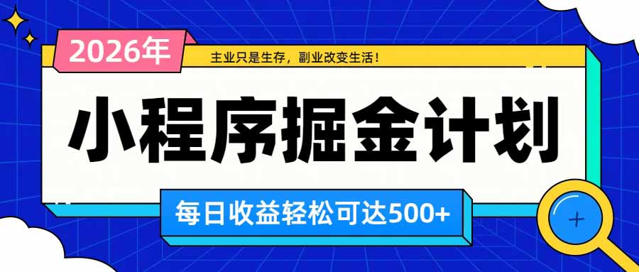 日收益500+的微信小程序，多种收益来源，积累型副业，非常适合躺平养老-来聚吧