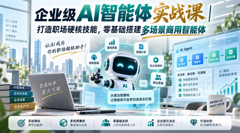 企业级AI智能体实战课|打造职场硬核技能,零基础搭建多场景商用智能体-来聚吧