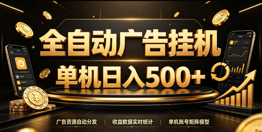 全自动广告挂G,单机500+,百度旗下正规广告变现平台,长期稳定【揭秘】-来聚吧