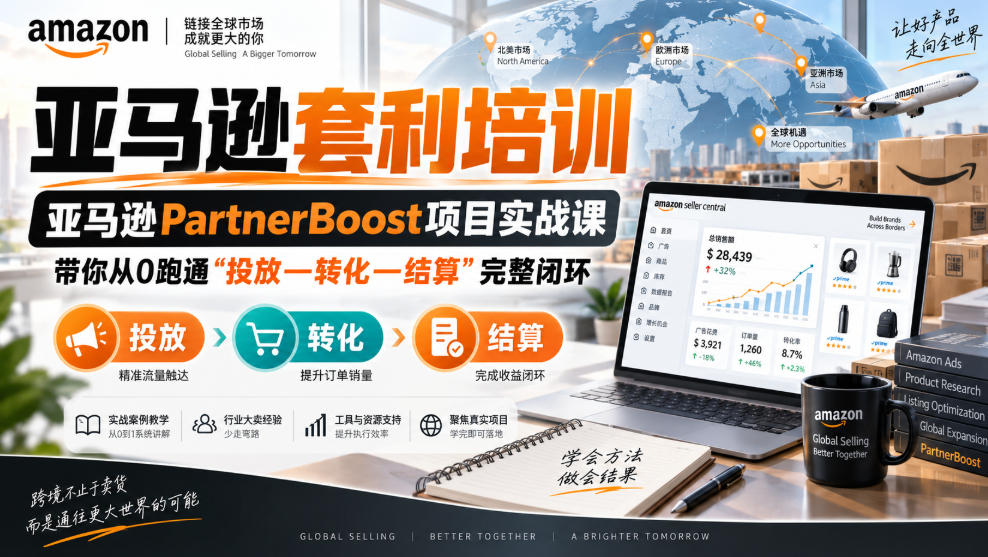 lead菌·亚马逊套利培训，亚马逊partnerboost项目实战课，带你从0跑通”投放—转化—结算”完整闭环-来聚吧