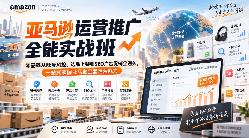 亚马逊运营推广全能实战班｜零基础从账号风控、选品上架到SEO广告促销全通关，一站式掌握亚马逊全套运营能力-来聚吧
