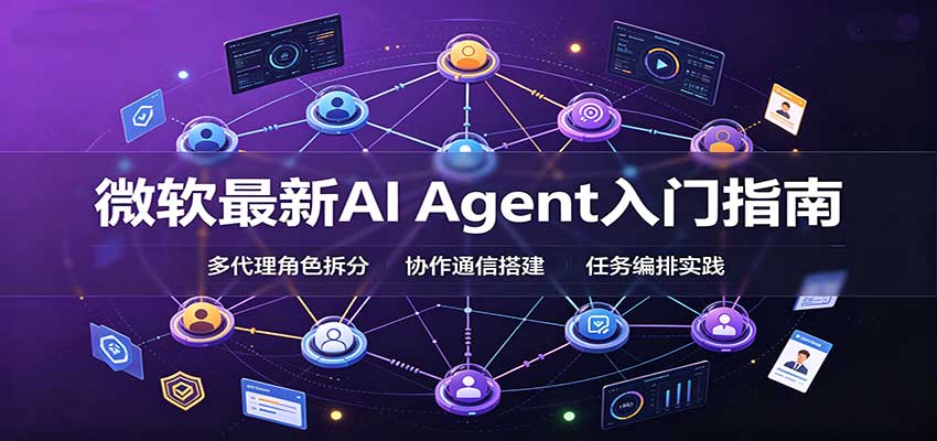 微软最新AI Agent入门指南:框架选型,模式设计,多代理搭建与生产部署完整解读-来聚吧