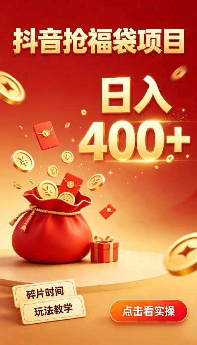 抖音抢福袋副业,零成本上手,碎片时间就能玩,别瞎刷抖音,直播间福袋玩法,普通人也能薅福利【揭秘】-来聚吧