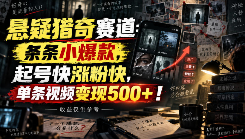 悬疑猎奇赛道:条条小爆款,起号快涨粉快,单条视频变现500+!收益仅供参考-来聚吧