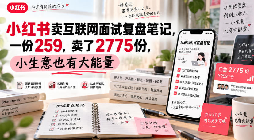 小红书卖互联网面试复盘笔记，一份259，卖了2775份，小生意也有大能量-来聚吧