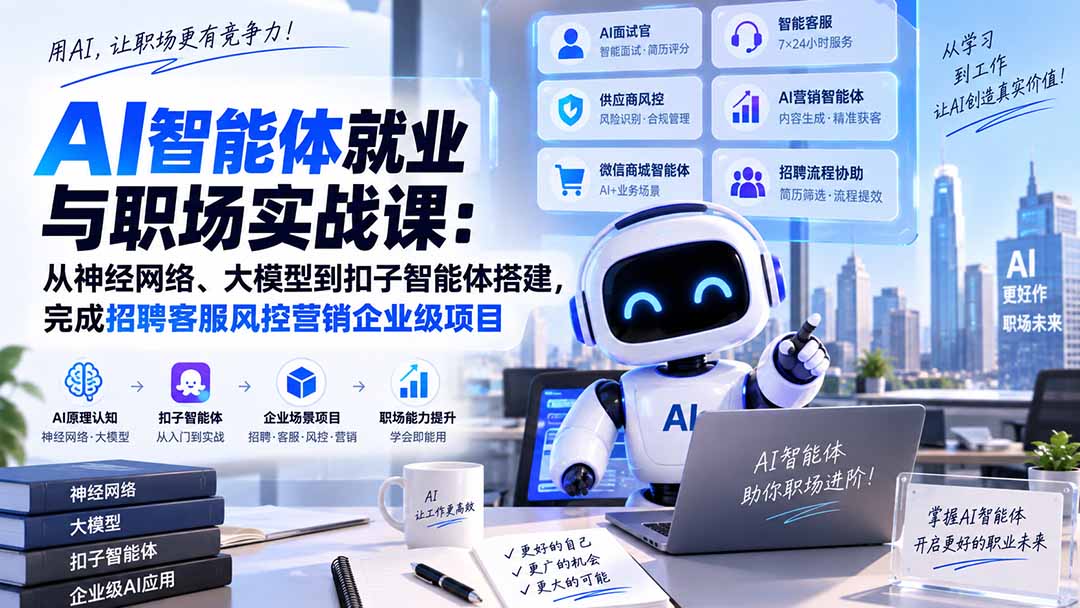 AI智能体就业与职场实战课:从神经网络、大模型到扣子智能体搭建,完成招聘客服风控营销企业级项目-来聚吧
