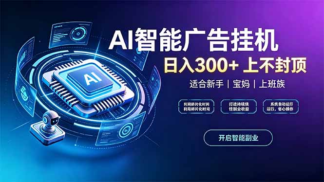 上班族、宝妈的被动副业!AI广告挂机24小时自动跑-来聚吧
