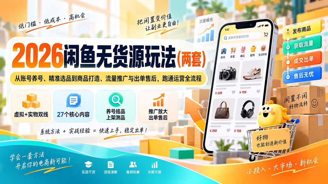 2026闲鱼无货源玩法(两套-来聚吧