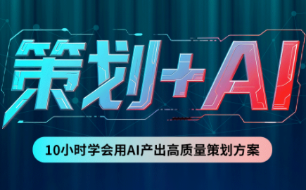 卡修老师·【策划+Ai】2.0版 借助Ai完成高质量策划方案-来聚吧