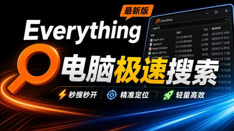 Everything最新版，电脑极速搜索！最佳电脑文件搜索工具，几秒检索几百G的文件，必装电脑应用-来聚吧