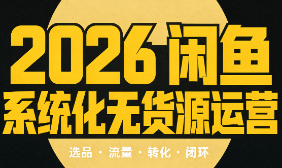 奇异果·2026闲鱼系统化无货源运营(两套)-来聚吧