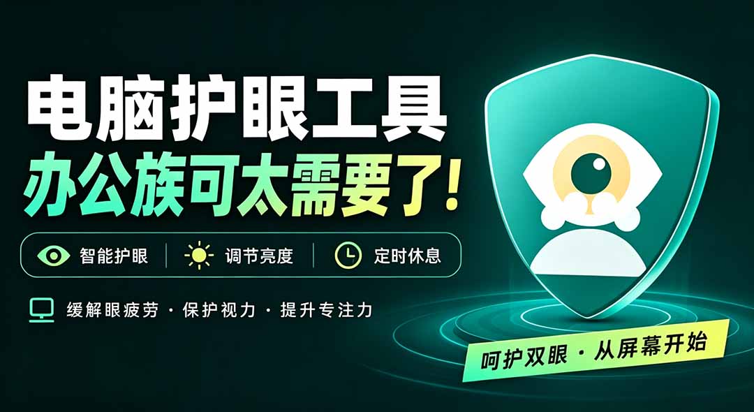 天天盯着个屏幕，没护眼工具怎么行？免费电脑蓝光护眼应用来了，还有宠物定时提醒你休息 护眼宝-来聚吧