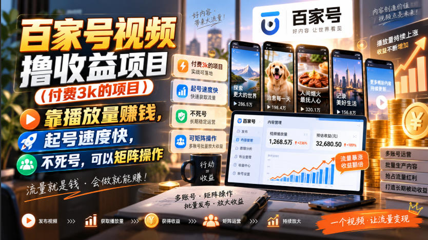 百家号视频撸收益项目(付费3k的项目)，靠播放量賺钱，起号速度快，不死号，可以矩阵操作-来聚吧
