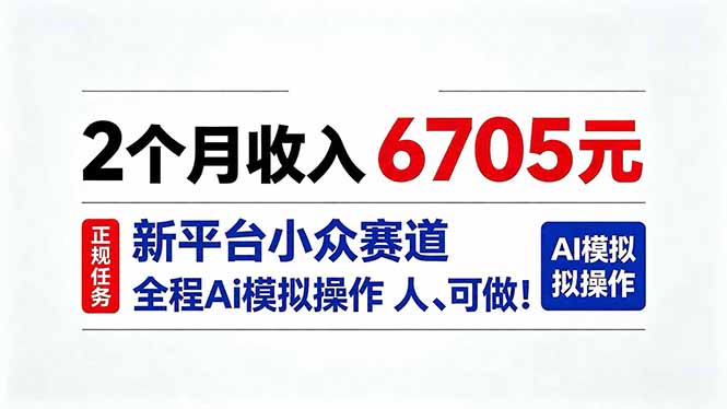 2个月收入6705元，最新平台小众赛道，全程Ai操作人人可做！-来聚吧
