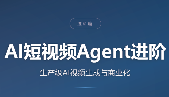 AI短视频Agent进阶-来聚吧