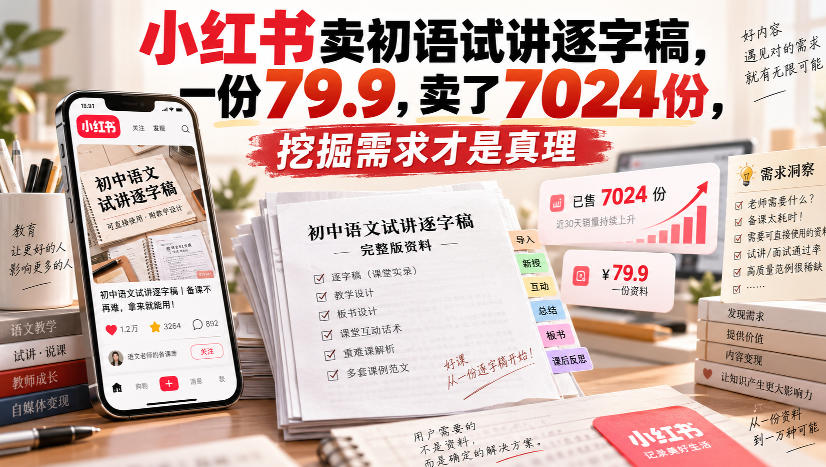 小红书卖初语试讲逐字稿，一份79.9，卖了7024份，挖掘需求才是真理-来聚吧