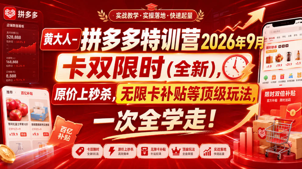 黄大人-拼多多特训营2026年9月,卡双限时(全新),原价上秒杀,无限卡补贴等顶级玩法,一次全学走!(更新0913)-来聚吧