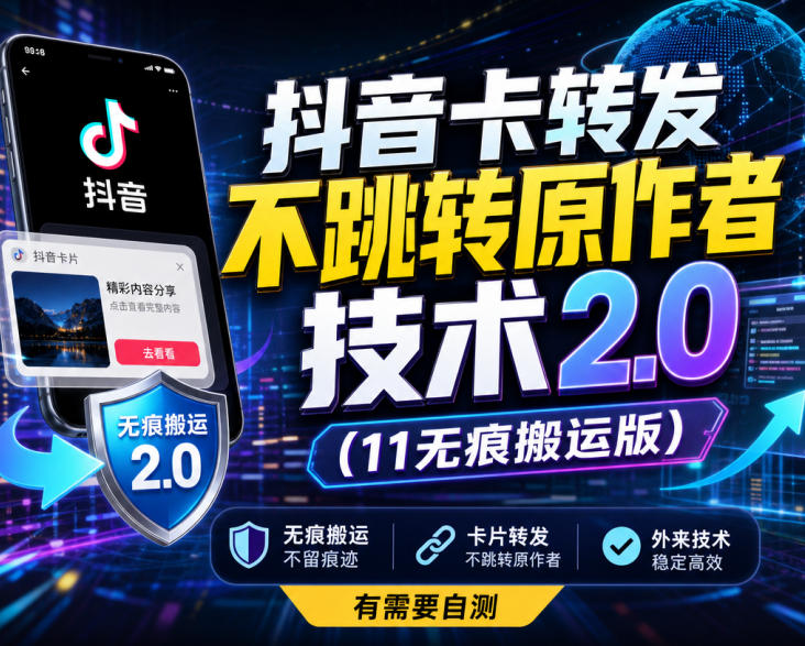 抖音卡转发不跳转原作者技术2.0(11无痕搬运版)，外来技术，有需要自测-来聚吧