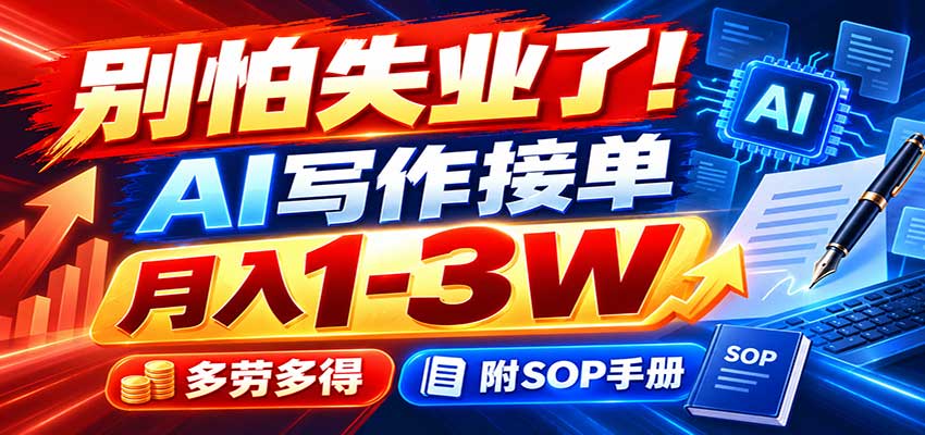 别怕失业了!AI写作接单月入1-3W,多劳多得,附SOP手册-来聚吧
