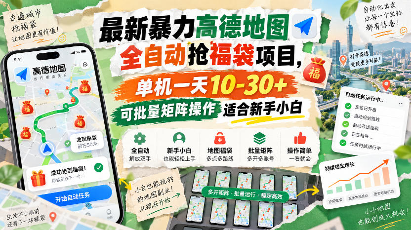 最新暴力高德地图全自动抢福袋项目，单机一天10-30+可批量矩阵操作适合新手小白-来聚吧