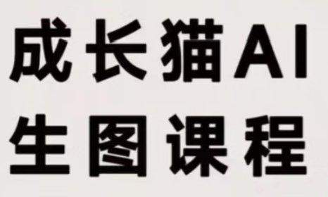 成长猫·AI生图课程-来聚吧
