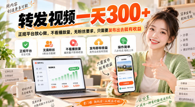 转发视频一天300+，正规平台放心做，不看播放量，无粉丝要求，只需要发布出去就有收益【揭秘】-来聚吧