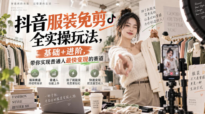 抖音服装免剪全实操玩法，基础+进阶，带你实现普通人最快变现的赛道-来聚吧