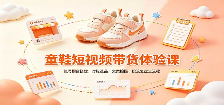 零基础童鞋短视频带货课:账号橱窗搭建,对标选品,文案拍摄,投流复盘全流程-来聚吧