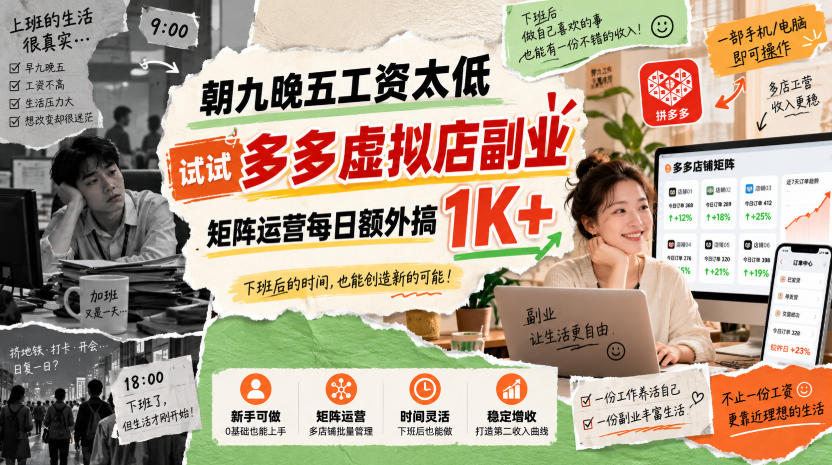 朝九晚五工资太低，试试多多虚拟店副业，矩阵运营每日额外搞1K+【揭秘】-来聚吧