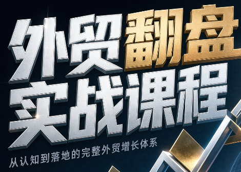 Alisa老师·外贸翻盘实战课程(更新部分)-来聚吧