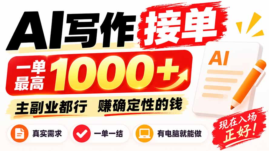 AI写作接单，日稳定800+，附内部接单资源，0成本不囤货-来聚吧