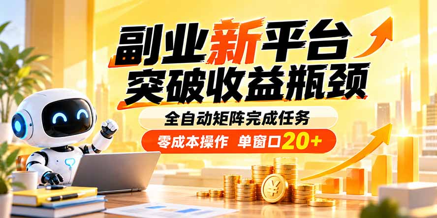 副业新平台,突破收益瓶颈 全自动矩阵完成任务 零成本操作,单窗口20+-来聚吧
