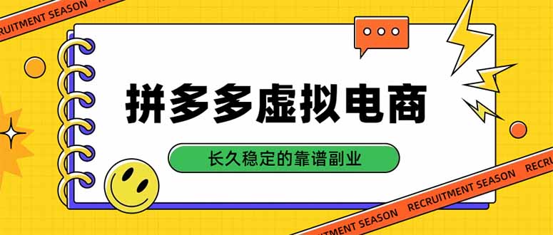 拼多多虚拟电商,单店日入500+,合规稳定的老牌项目,长久稳定才是基础-来聚吧