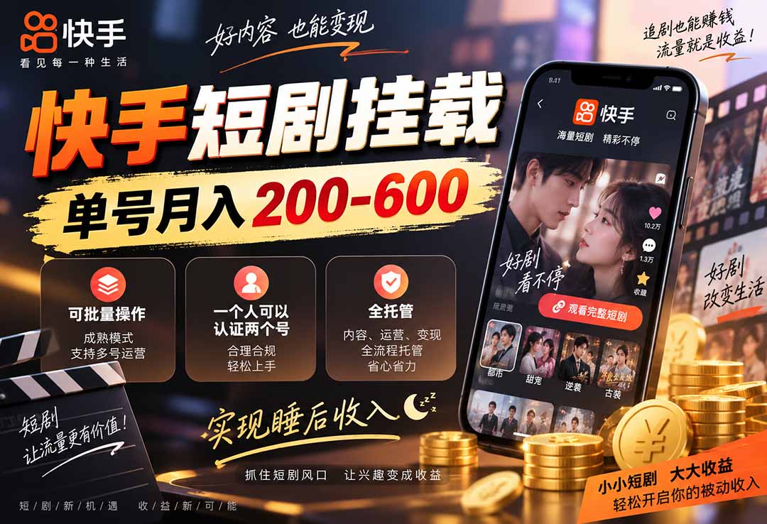 快手短剧挂载 全托管 单号月入200-600 可批量 3-5分钟搞定-来聚吧