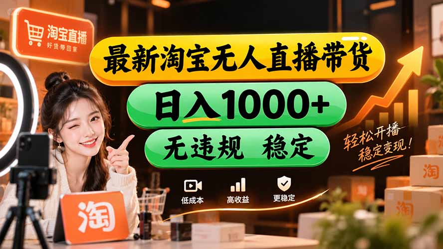 【新技术】淘宝无人直播,独家,日入2K+,无封号,可矩阵,长期稳定-来聚吧