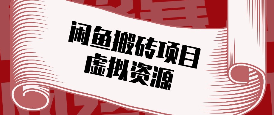闲鱼虚拟资源搬砖副业,普通人可以做,低成本副业轻松月收益万元!-来聚吧