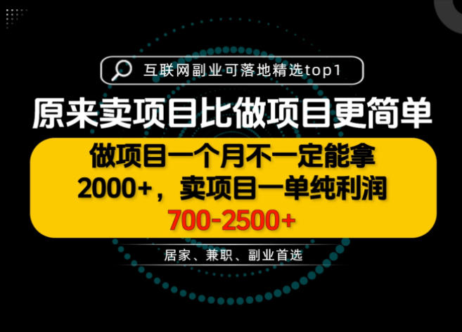 一单利润700-2.5K+,为什么我们要卖项目而不是做项目,我们普通人应该怎样开始?【揭秘】-来聚吧