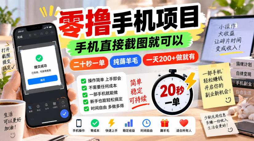 零撸手机项目,手机直接截图就可以,二十秒一单,纯薅羊毛,一天200+做就有【揭秘】-来聚吧