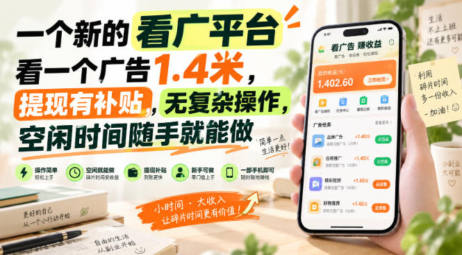 一个新的看广平台，看一个广告1.4米，提现有补贴，无复杂操作，空闲时间随手就能做【揭秘】-来聚吧