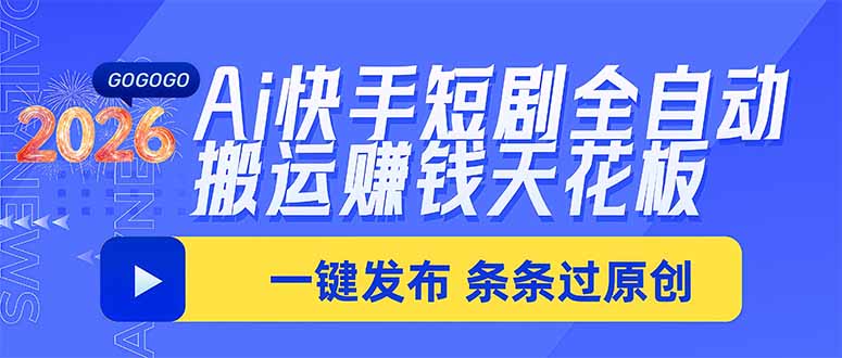 Ai快手短剧全自动搬运赚米项目,一键搬运发布,一刀不剪,条条过原创-来聚吧