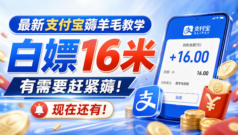 最新支付宝薅羊毛教学,白嫖16米,有需要赶紧薅,现在还有!-来聚吧