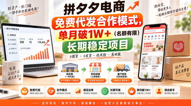 拼夕夕电商免费代发合作模式,单月破1W+(名额有限)长期稳定项目【揭秘】-来聚吧