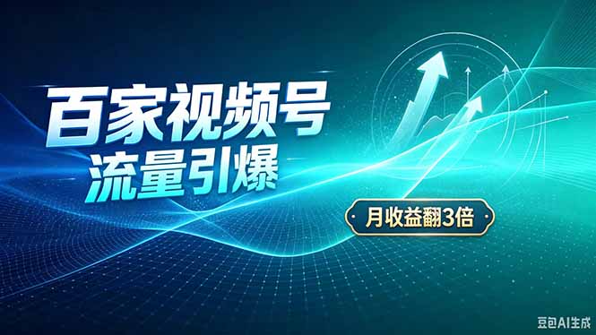 26年王炸项目，实现成本翻几倍。长久稳定，通过百度视频号发布，赚取播放量+广告收益-来聚吧