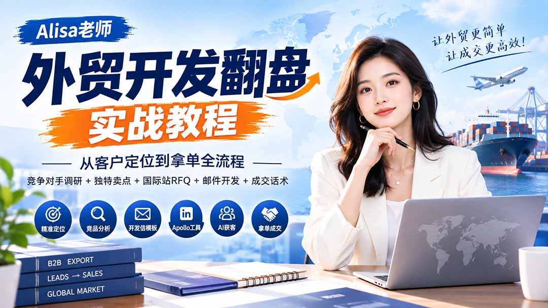 外贸开发翻盘实战教程|从客户定位到拿单全流程+竞争对手调研+独特卖点+国际站RFQ+邮件开发+成交话术-来聚吧