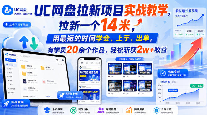 UC网盘拉新项目实战教学，拉新一个14米，用最短的时间学会、上手、出单，有学员20余个作品，轻松斩获2w+收益(更新0916)-来聚吧