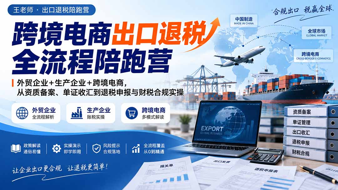 跨境电商出口退税全流程陪跑营|外贸企业+生产企业+跨境电商,从资质备案、单证收汇到退税申报与财税合规实操-来聚吧