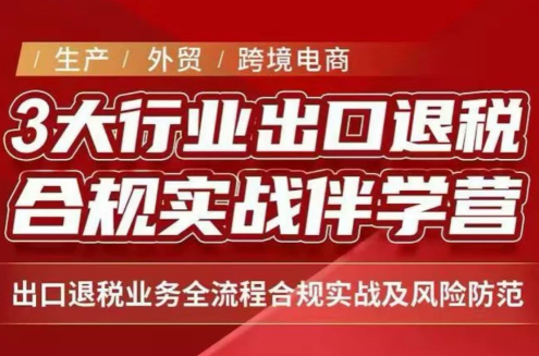王老师·《生产+外贸+跨境电商企业》出口退税陪跑营-来聚吧