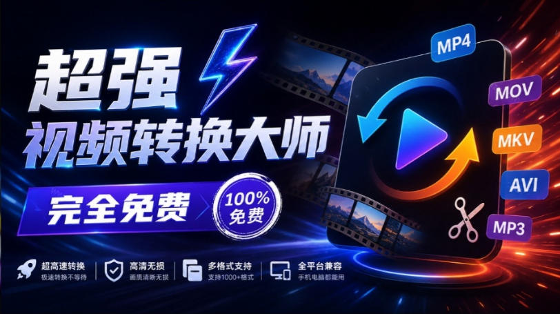 超强本地工具箱来了!内置屏幕录制、音视频切割合并、视频压缩提取等,永久免费蝌蚪视频转换大师-来聚吧